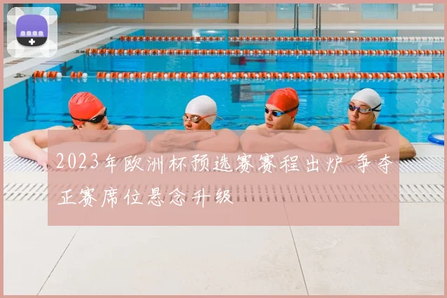 2023年欧洲杯预选赛赛程出炉 争夺正赛席位悬念升级