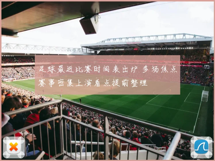 足球最近比赛时间表出炉 多场焦点赛事密集上演看点提前整理