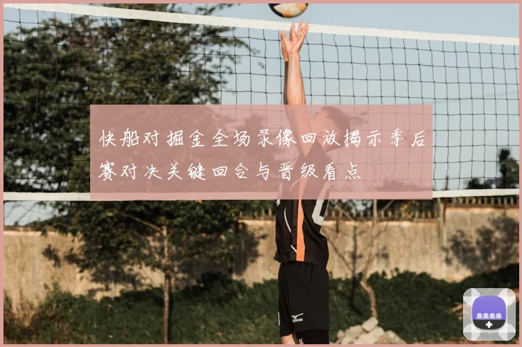 快船对掘金全场录像回放揭示季后赛对决关键回合与晋级看点