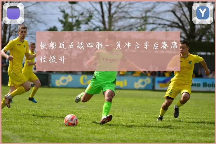 快船近五战四胜一负冲击季后赛席位提升