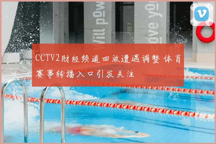 CCTV2财经频道回放遭遇调整 体育赛事转播入口引发关注