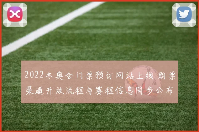 2022冬奥会门票预订网站上线 购票渠道开放流程与赛程信息同步公布
