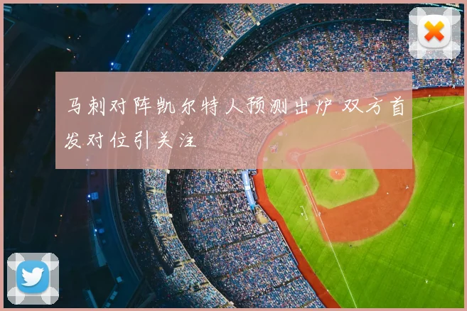 马刺对阵凯尔特人预测出炉 双方首发对位引关注