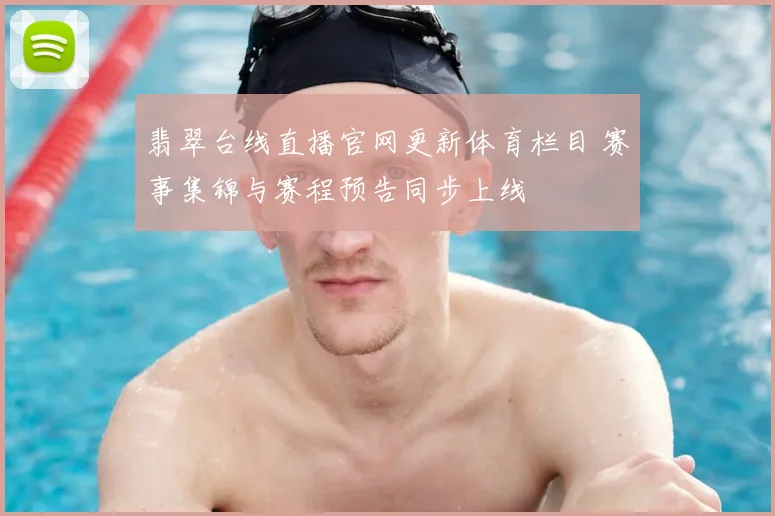 翡翠台线直播官网更新体育栏目 赛事集锦与赛程预告同步上线