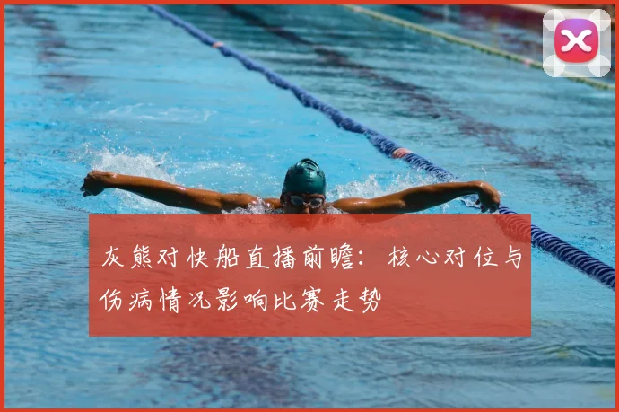 灰熊对快船直播前瞻：核心对位与伤病情况影响比赛走势