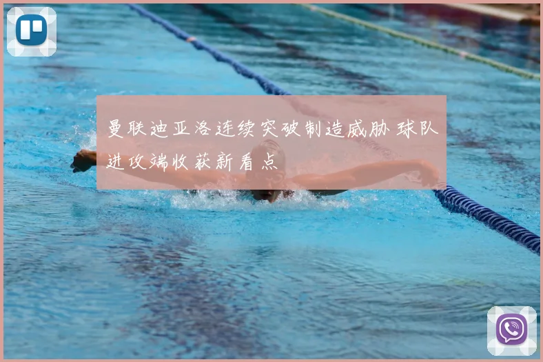 曼联迪亚洛连续突破制造威胁 球队进攻端收获新看点