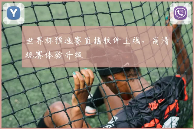 世界杯预选赛直播软件上线,高清观赛体验升级