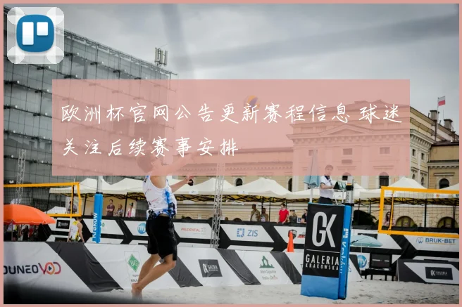 欧洲杯官网公告更新赛程信息 球迷关注后续赛事安排